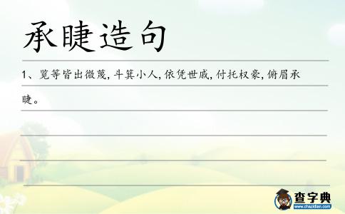 承睫造句