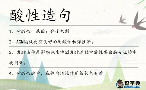 酸性造句
