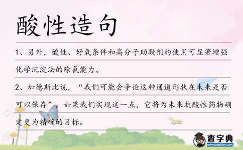 酸性造句