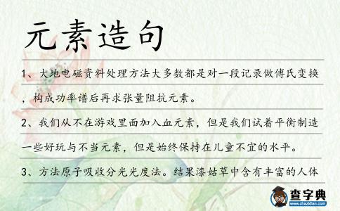 元素造句