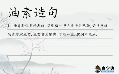 油素造句