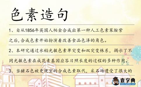 色素造句