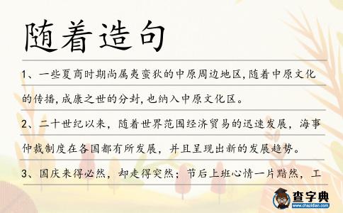 隨著造句