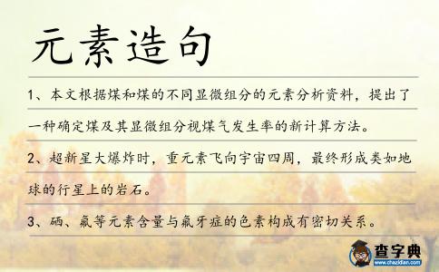 元素造句