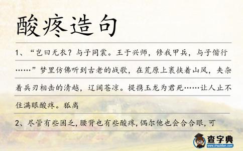 酸疼造句