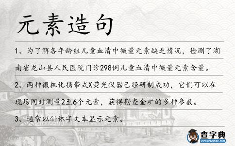 元素造句