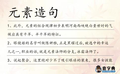 元素造句