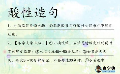 酸性造句