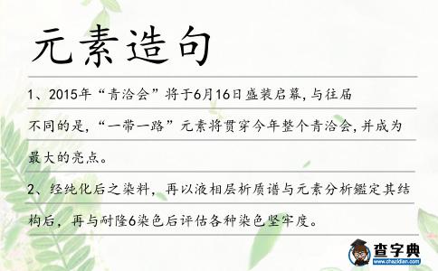 元素造句