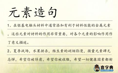 元素造句