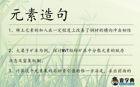 元素造句
