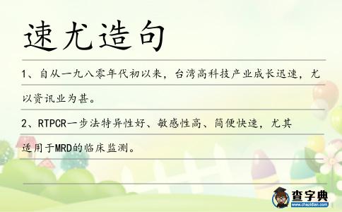 速尤造句
