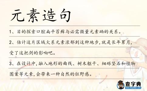元素造句