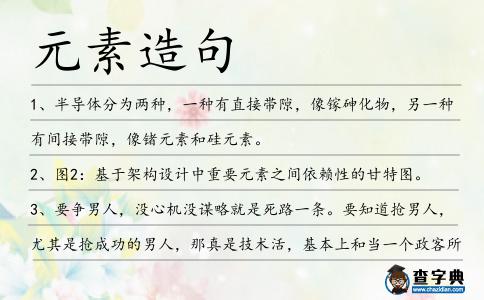 元素造句