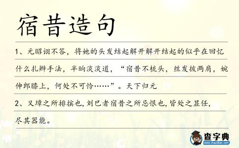 宿昔造句
