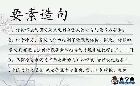 要素造句