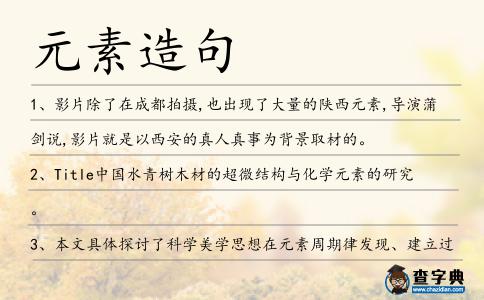 元素造句