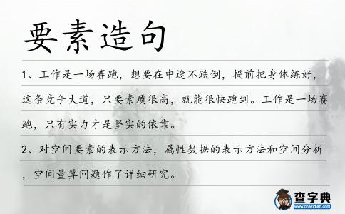 要素造句