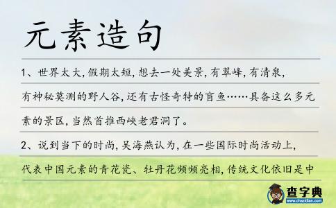 元素造句