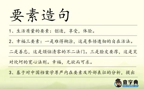 要素造句