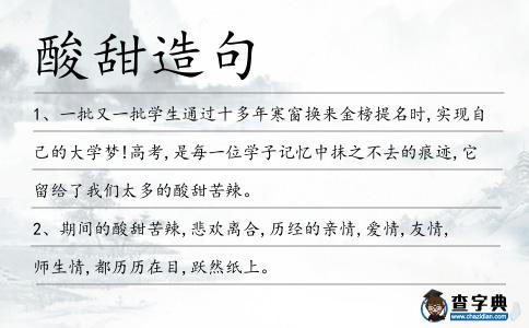 酸甜造句