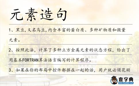 元素造句