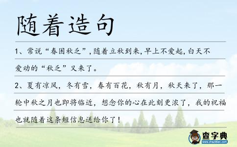 隨著造句