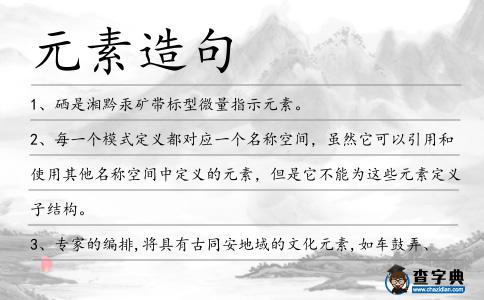 元素造句
