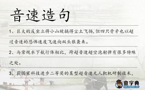 音速造句