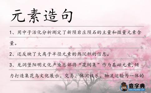 元素造句