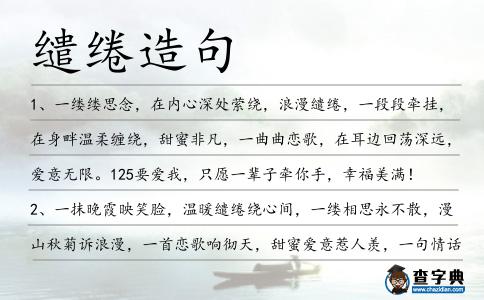 繾綣造句