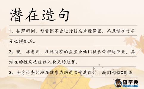 潛在造句