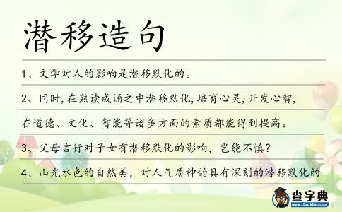潛移造句