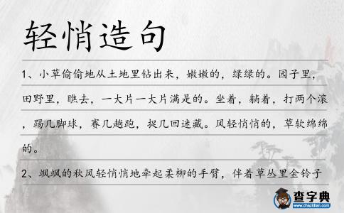 輕悄造句
