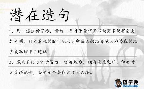 潛在造句