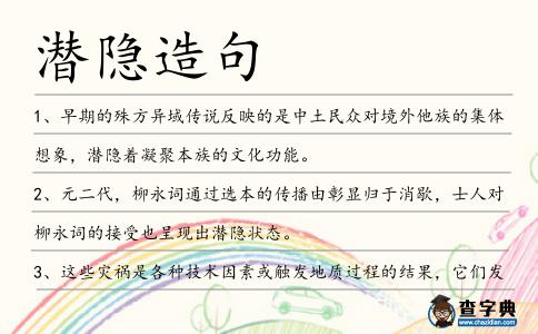 潛隱造句