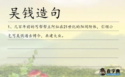 吳錢造句