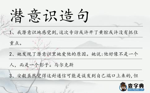 潛意識造句
