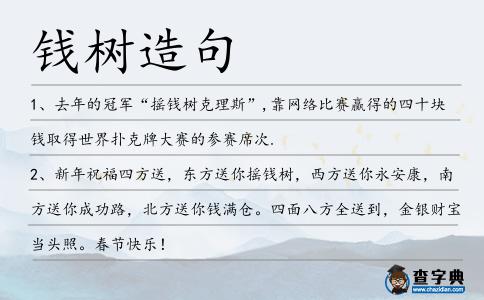 錢樹造句
