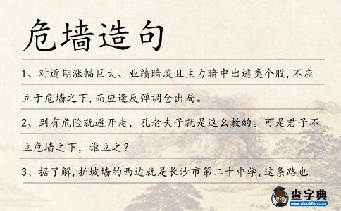 危墻造句