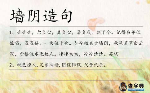 墻陰造句