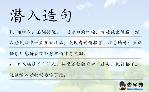 潛入造句