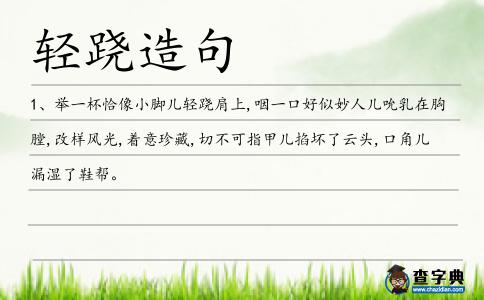 輕蹺造句