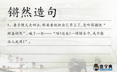 鏘然造句