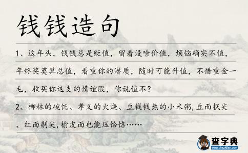 錢錢造句