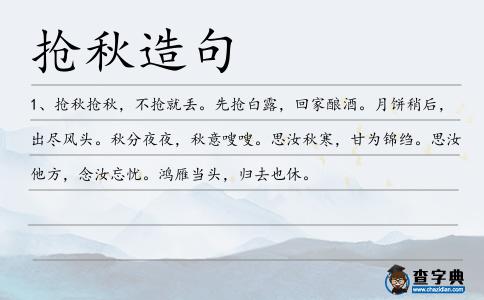 搶秋造句