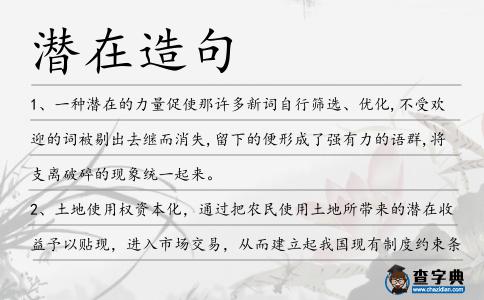 潛在造句