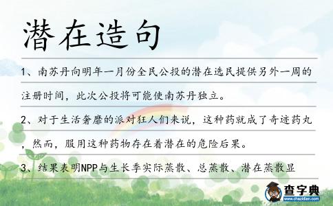 潛在造句