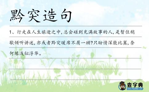 黔突造句