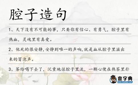 腔子造句
